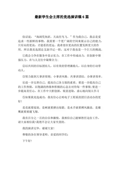 最新学生会主席的竞选演讲稿6篇