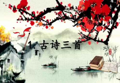 部编版语文三年级下册第一课《古诗三首》课件