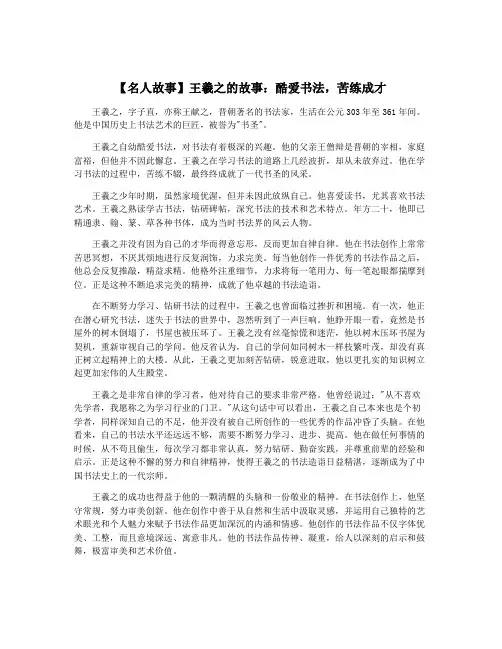 【名人故事】王羲之的故事：酷爱书法,苦练成才