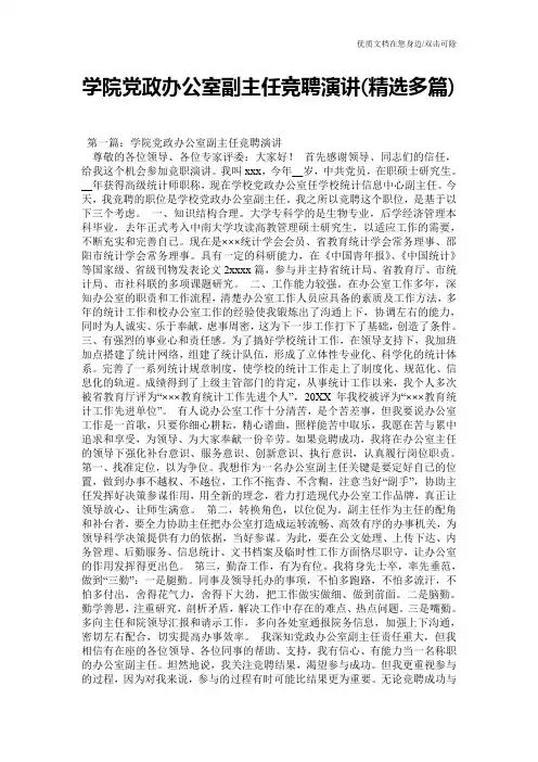 学院党政办公室副主任竞聘演讲(精选多篇)