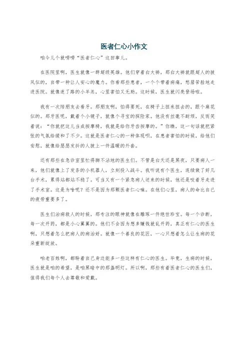 医者仁心小作文