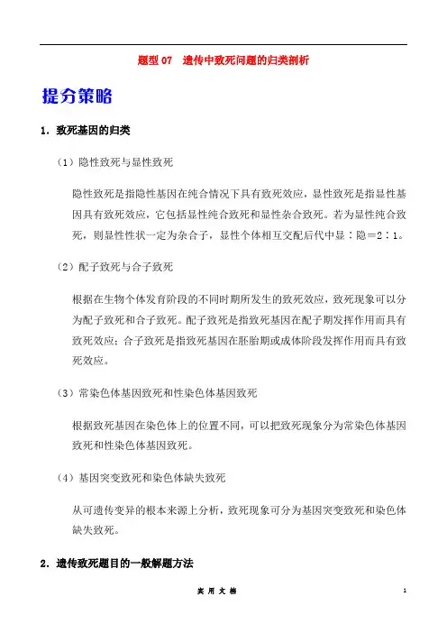 2020年高考生物提分策略题型07 遗传中致死问题的归类剖析