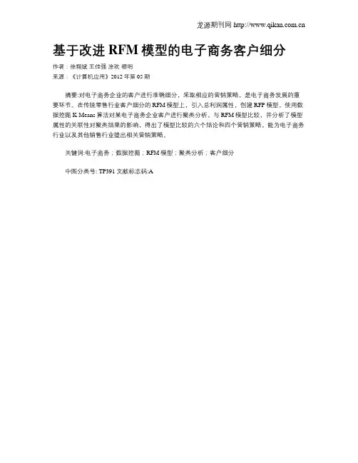 基于改进RFM模型的电子商务客户细分