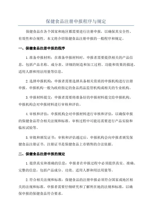 保健食品注册申报程序与规定