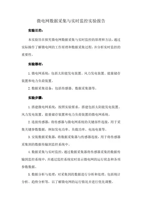 微电网数据采集与实时监控实验报告