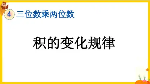 人教版四年级数学上册第四单元第3课时《积的变化规律》教学课件