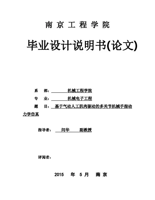 (完整版)基于气动人工肌肉驱动的多关节机械手指动_力学仿真毕业论文