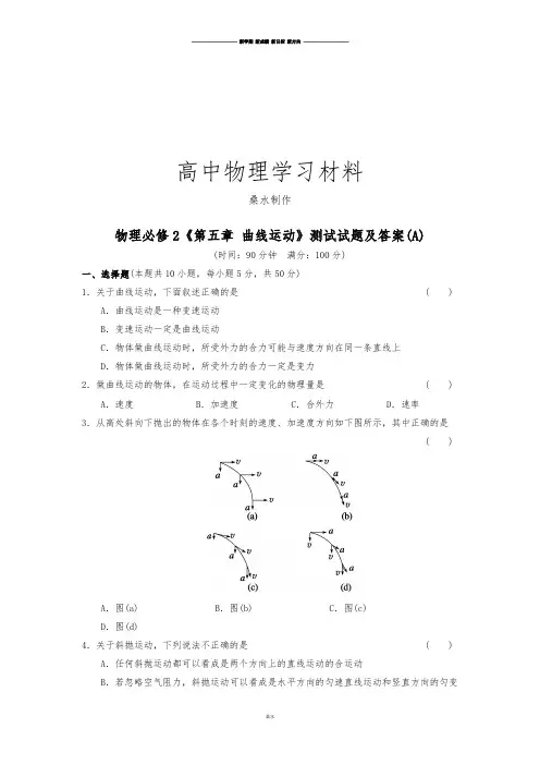 人教版高中物理必修二第五章曲线运动测试1.docx
