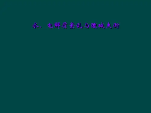 水、电解质紊乱与酸碱失衡