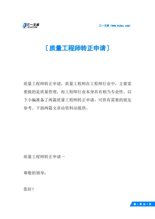 质量工程师转正申请