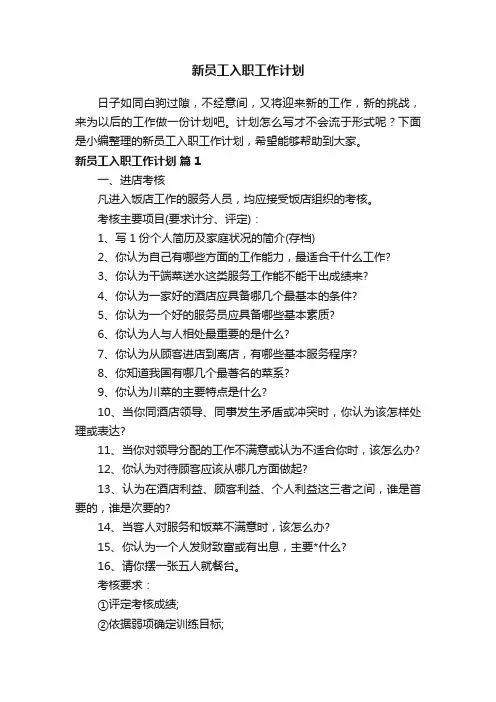 新员工入职工作计划（通用10篇）