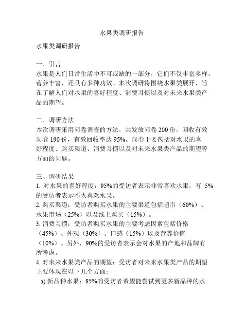 水果类调研报告