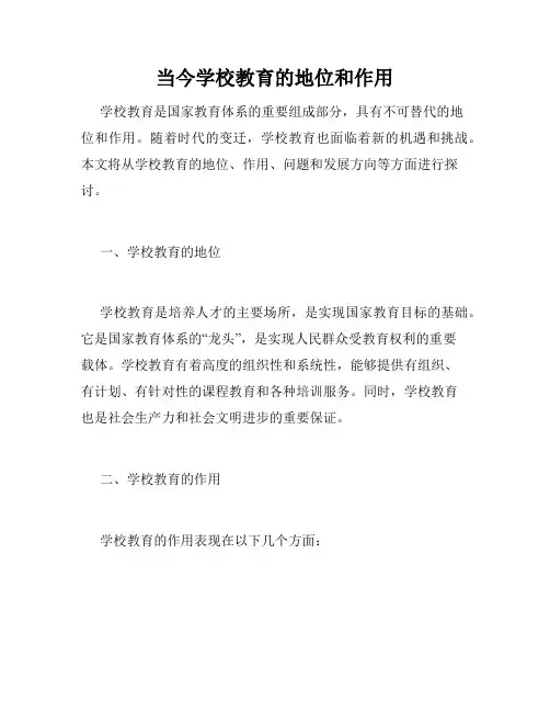 当今学校教育的地位和作用