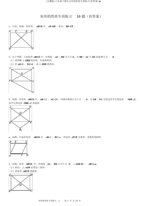 (完整版)八年级下册长方形的性质专项练习(有答案)ok