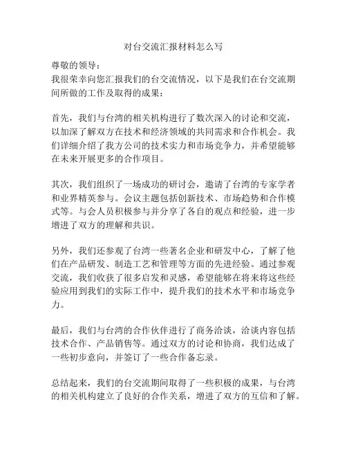 对台交流汇报材料怎么写