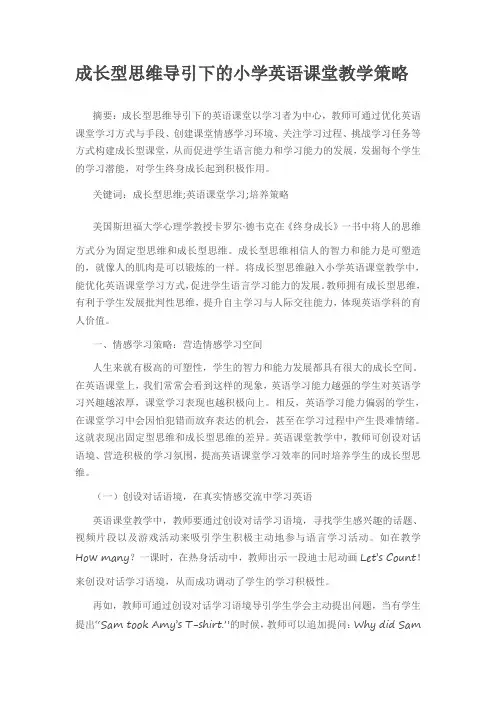 成长型思维导引下的小学英语课堂教学策略
