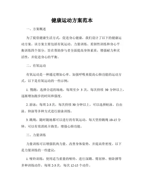 健康运动方案范本