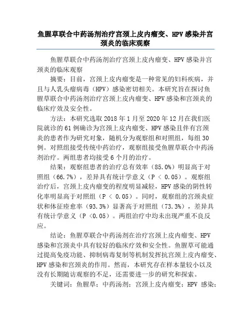 鱼腥草联合中药汤剂治疗宫颈上皮内瘤变、HPV感染并宫颈炎的临床观察