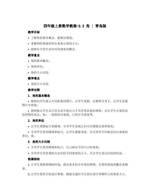 四年级上册数学教案-2.2 角 ︳青岛版