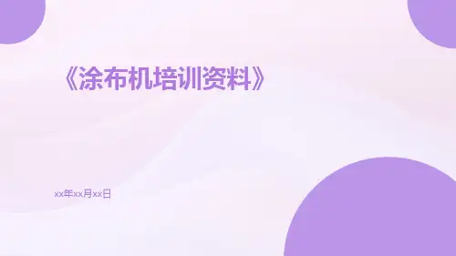 涂布机培训资料