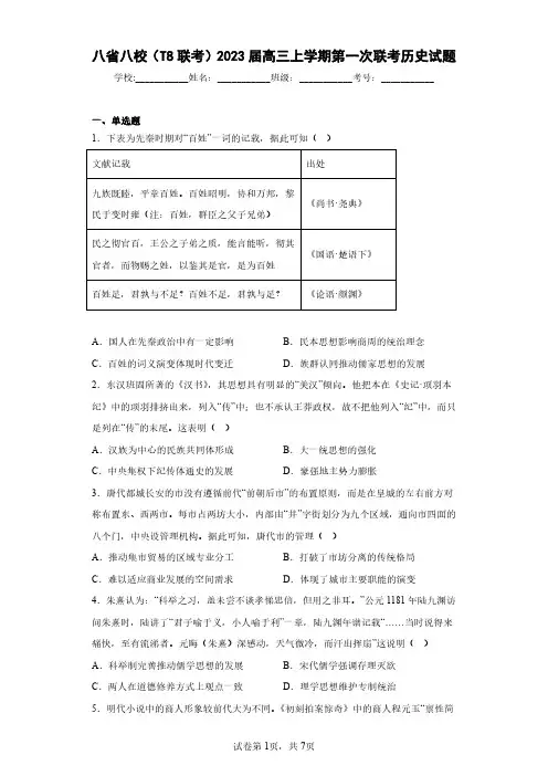 八省八校(T8联考)2023届高三上学期第一次联考历史试题(含答案解析)