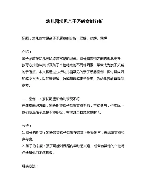 幼儿园常见亲子矛盾案例分析