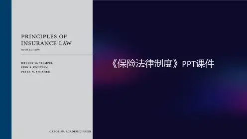 《保险法律制度》课件