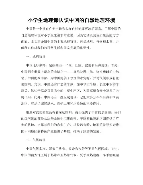 小学生地理课认识中国的自然地理环境