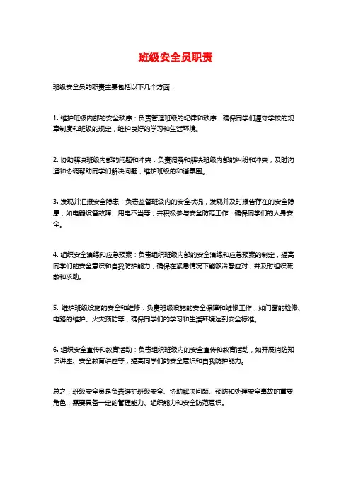 班级安全员职责