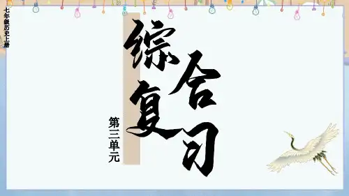 2024年统编版7年级上册历史 第3单元综合复习 教学课件