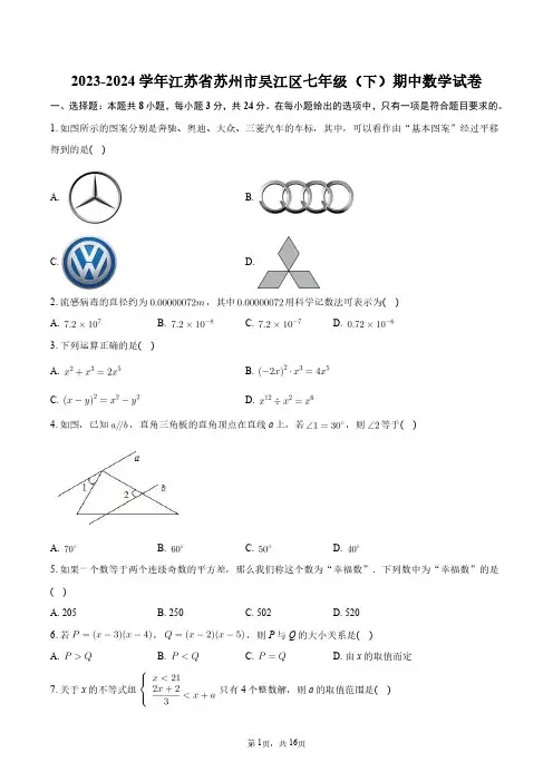 2023-2024学年江苏省苏州市吴江区七年级(下)期中数学试卷+答案解析