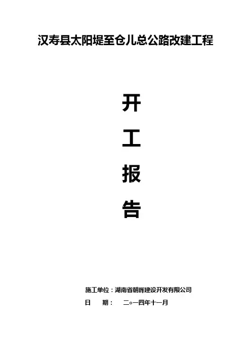 公路总体开工报告