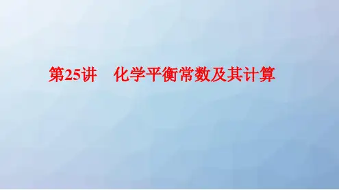 高三化学一轮复习精品课件7：化学平衡常数及其计算