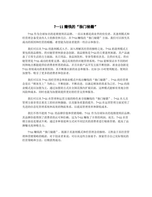 7—11赚钱的“独门秘籍”