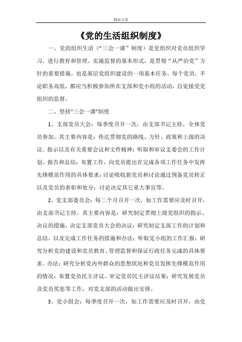 《党的生活组织制度》