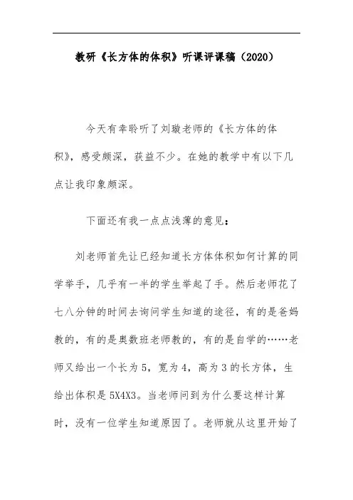 教研《长方体的体积》听课评课稿(2020)