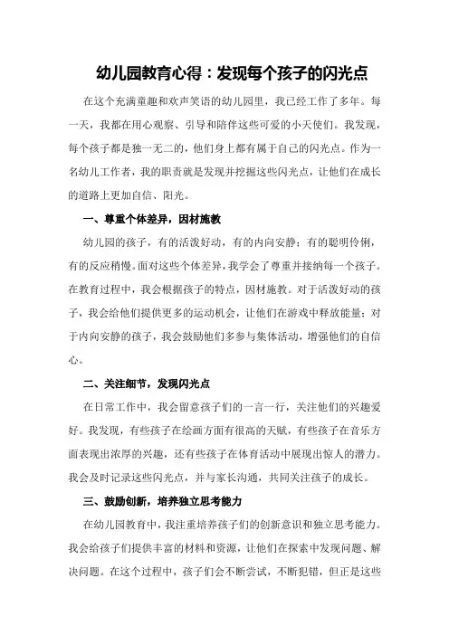 幼儿园教育心得：发现每个孩子的闪光点