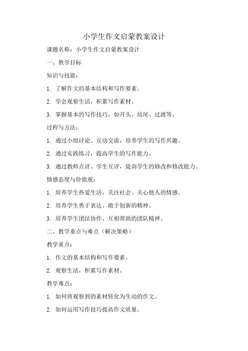 小学生作文启蒙教案设计