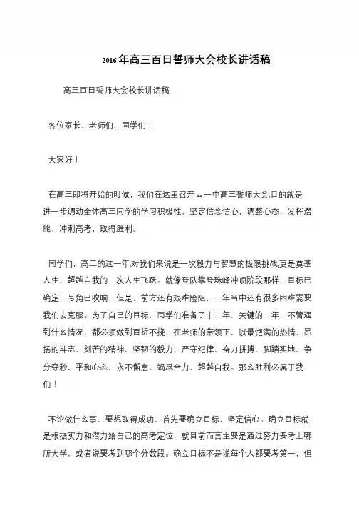 2016年高三百日誓师大会校长讲话稿