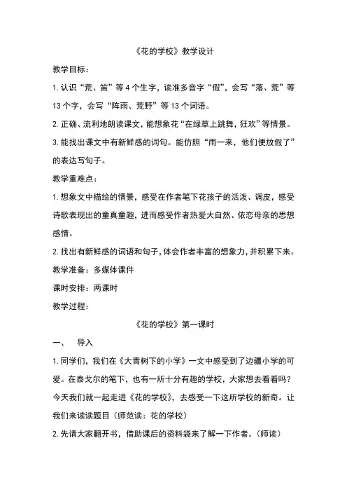 2《花的学校》 教学设计-语文三年级上册(统编版)