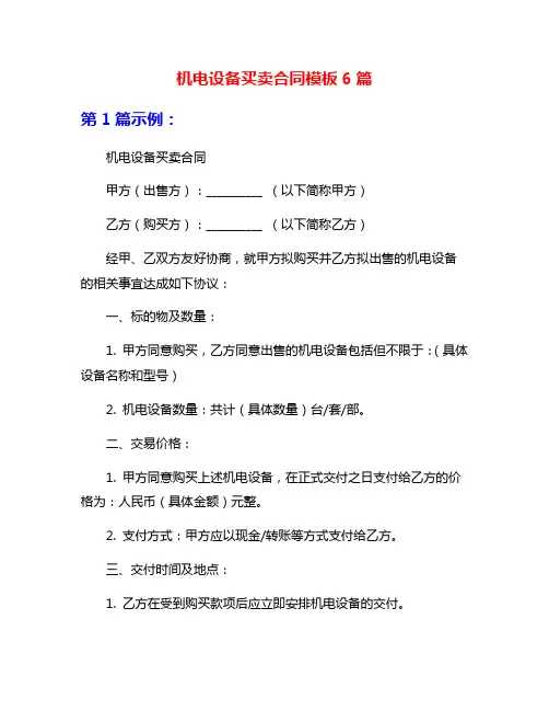 机电设备买卖合同模板6篇