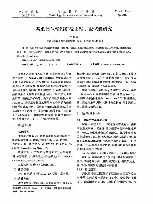 某低品位锰银矿浸出锰、银试验研究