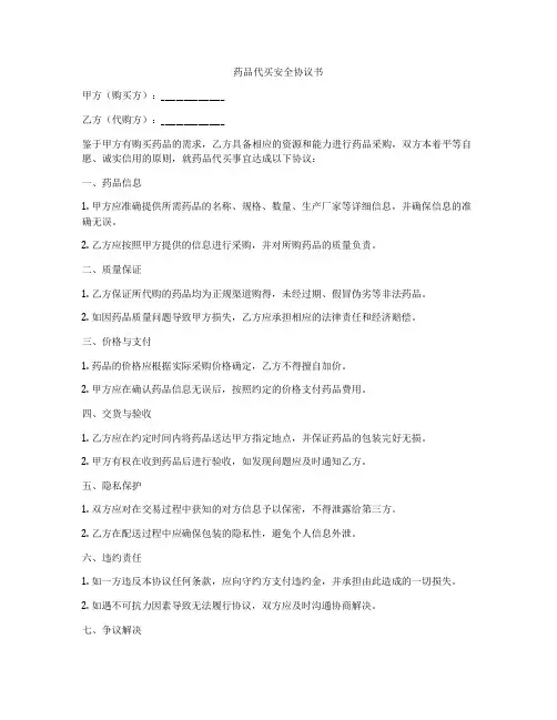 药品代买安全协议书