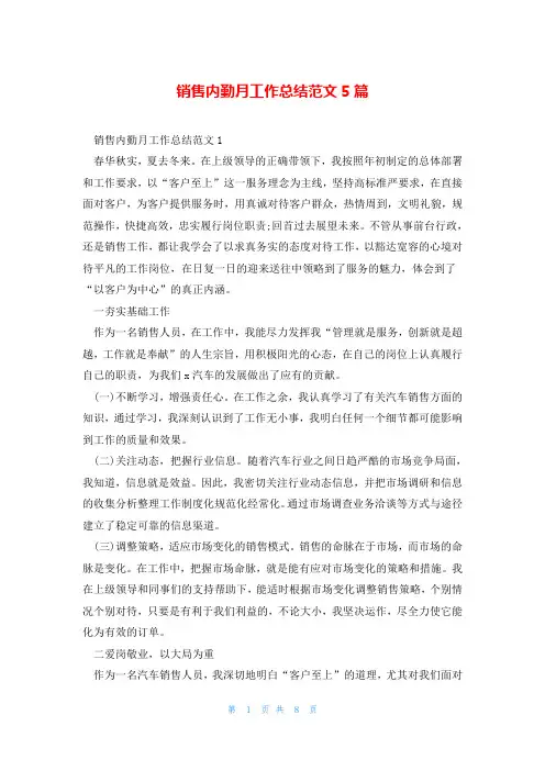 销售内勤月工作总结范文5篇