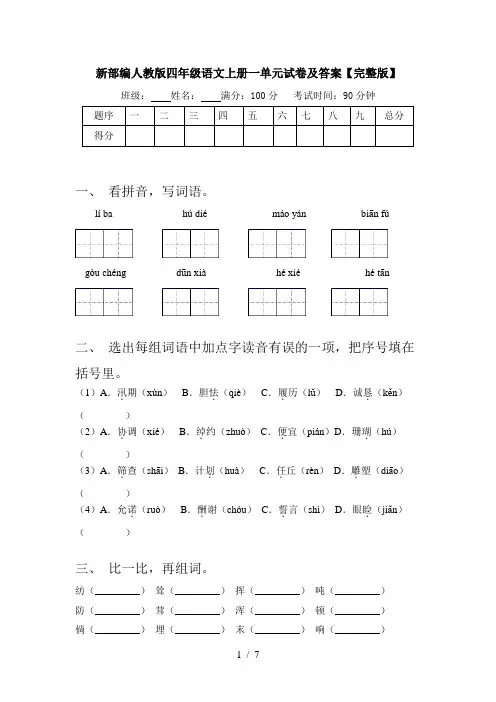 新部编人教版四年级语文上册一单元试卷及答案【完整版】