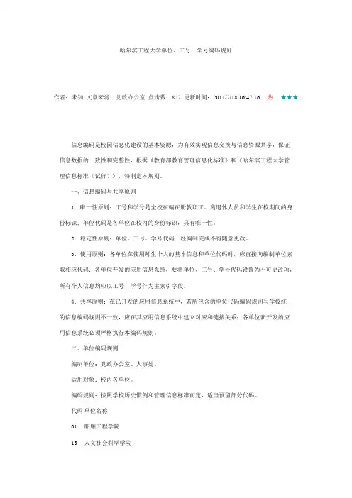 哈尔滨工程大学单位、工号、学号编码规则