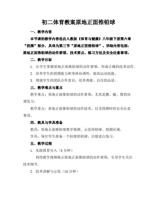 初二体育教案原地正面推铅球