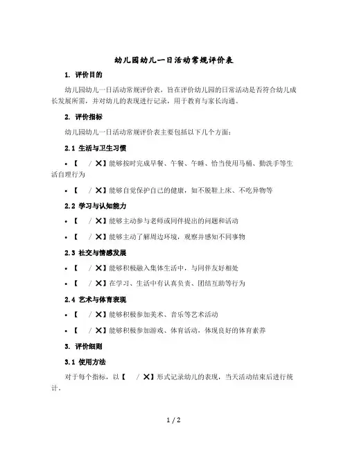 幼儿园幼儿一日活动常规评价表