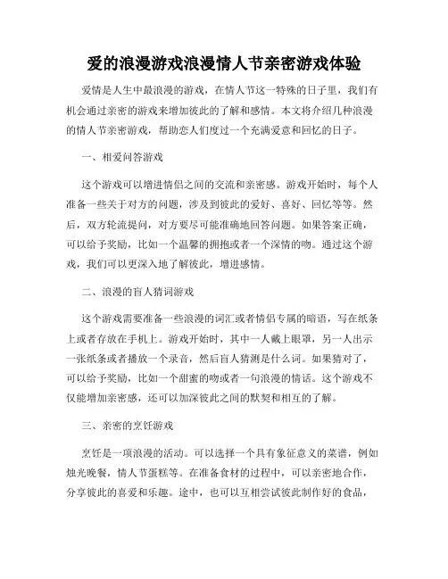 爱的浪漫游戏浪漫情人节亲密游戏体验