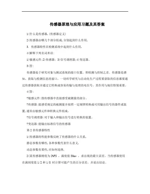 传感器原理与应用习题及其答案